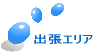 出張エリア / 庭木カッターズ 仙台市ほか宮城県南部・山形県東部・福島県北部 / 当日・即日出張